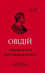 Любовні елегії. Мистецтво кохання - Публій Назон Овідій