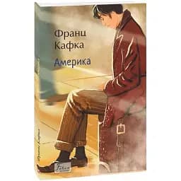 Книга Америка. Folio. Світова класика - Франц Кафка (Folio)