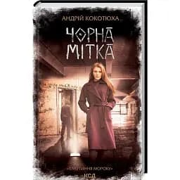 Книга Павутиння мороку. Книга 3. Чорна мітка - Андрій Кокотюха (КСД)