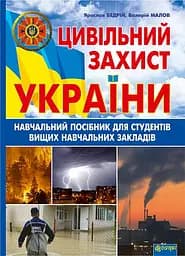 Цивільний захист України. Навчальний посібник для студентів вищих навчальних закладів