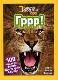 Гррр! 100 цікавих фактів про тварин Африки