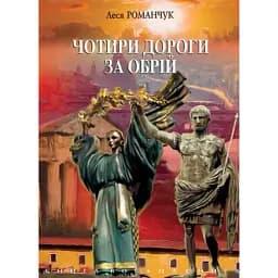 Книга Чотири дороги за обрій. Книга восьма - Леся Романчук (Богдан)