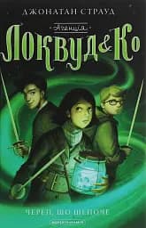 Агенція "Локвуд і Ко". Череп, що шепоче