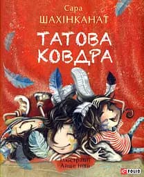 Татова ковдра - Сара Шахінканат