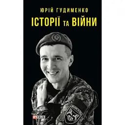 Історії та війни - Юрій Гудименко