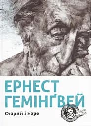 Старий і море