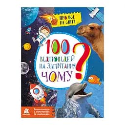 Енциклопедія у питаннях та відповідях "100 відповідей на запитання ЧОМУ?" 880003