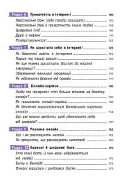 Твій інтернет. Секрети безпеки онлайн - Яцюк Оксана - мініатюра 4