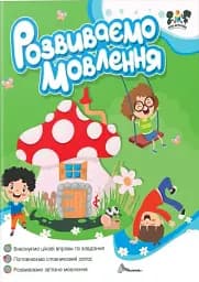 Smart activities. Розвиваємо мовлення
