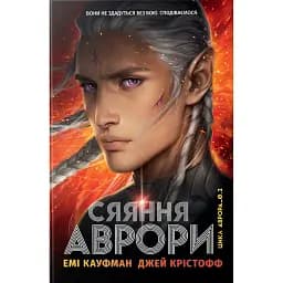 Сяяння Аврори - Джей Крістофф