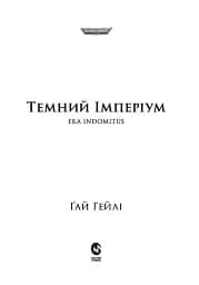 Warhammer 40.000 – Темний Імперіум - мініатюра 2