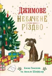 Джимове небачене Різдво