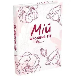 Ежедневник Мандрівець Мой счастливый год. Мотивационный дневник счастливой женщины (9789669441218)