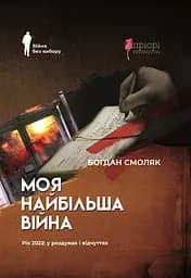 Моя найбільша війна: рік 2022 у роздумах і відчуттях - Богдан Смоляк