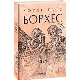 Книга Алеф. Зібрання творів - Хорхе Луїс Борхес (Folio) (суперобкладинка)