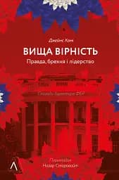Вища вірність. Правда, брехня і лідерство. Спогади директора ФБР - мініатюра 12