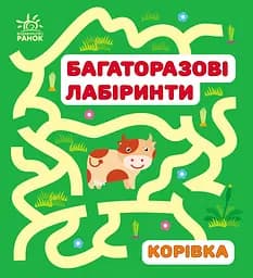 Багаторазові лабіринти Талант Корівка