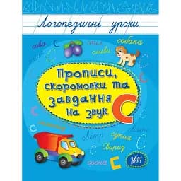 Логопедичні уроки. Прописи, скоромовки та завдання на звук С - Людмила Іванець