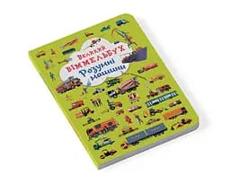 Книга-картонка Кристал Бук Великий вімельбух Розумні машини (F00027400) - мініатюра 2