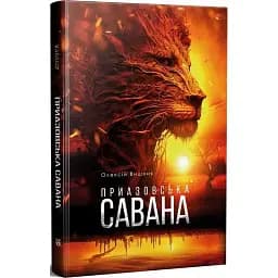 Книга Приазовская саванна - Алексей Вишник (Темпора)