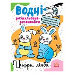 Водные раскраски-развивайки "Цифры, счет" 735009, 16 страниц