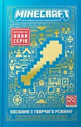 MINECRAFT Посібник з творчого режиму