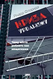 Криза урбанізму. Чому міста роблять нас нещасними