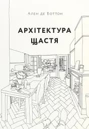 Архітектура щастя