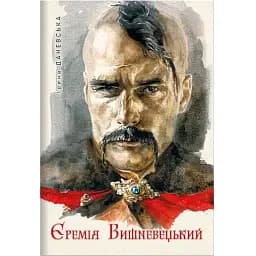 Книга Єремія Вишневецький - Ірина Даневська (Темпора)