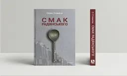 Смак радянського. Їжа та їдці в мистецтві життя й мистецтві кіно (середина 1960-х – середина 1980-х - мініатюра 2