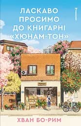 Ласкаво просимо до книгарні "Хюнам-тон" - Хван Бо-Рим