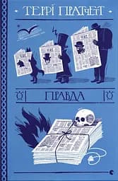 Правда - Террі Пратчетт