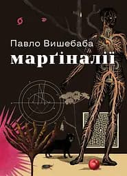 Марґіналії - Павло Вишебаба