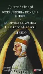 Божественна комедія. Пекло/ La Divina Commedia. Inferno