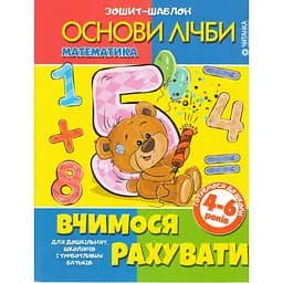 Книга Основи лічби. Вчимося рахувати (Читанка)