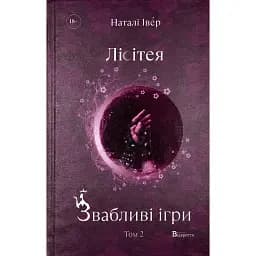 Звабливі ігри. Лісітея. Том 2 - Наталі Іве́р