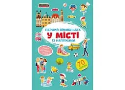 Книга Перший віммельбух із наліпками. У місті 1869 (9786175471869)