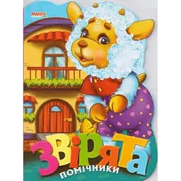 Книга Звірята помічники. Веселі звірята. Автор - Золочевська О.І. (Манго-book)