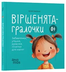 Віршенята-гралочки. Забавлянки, утішки, руханки, лічилки для малят. 0–3 роки - мініатюра 2