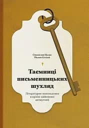 Таємниці письменницьких шухляд - Пилип Селігей