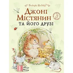 Джонні Містянин та його друзі - Б. Поттер (123361)