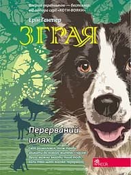 Зграя. Книга 4. Перерваний шлях - Ерін Гантер