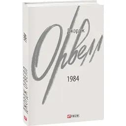 Книга 1984. Зарубіжні авторські зібрання - Джордж Орвелл (Folio)