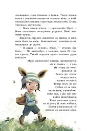 Непосида Кноп. Диво в Маленькому лісі - мініатюра 3