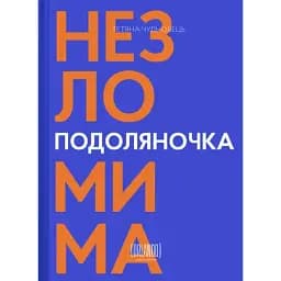 Книга Подоляночка. Незломима - Тетяна Чудновець (Орландо)