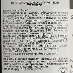Саке Misen Ginjyo, 15,4%, 0,72 л, у подарунковій упаковці - мініатюра 6