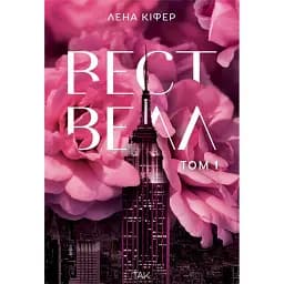 Вествелл. Том 1 - Лена Кіфер