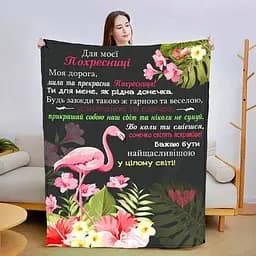 Плед 3D зі своїми побажаннями Прекрасна Похресниця 3027_B 13574 135х160 см