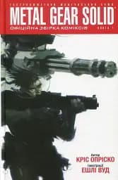 Metal Gear Solid. Книга 1