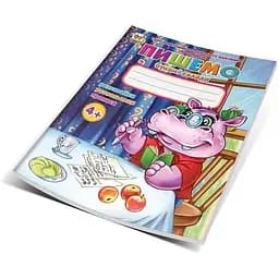 Книга Пишемо букви і склади. Автор - Гуменна Л. М. (Талант)